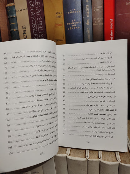 المدونة القانونية للسير على الطرق و النصوص التطبيقية لها