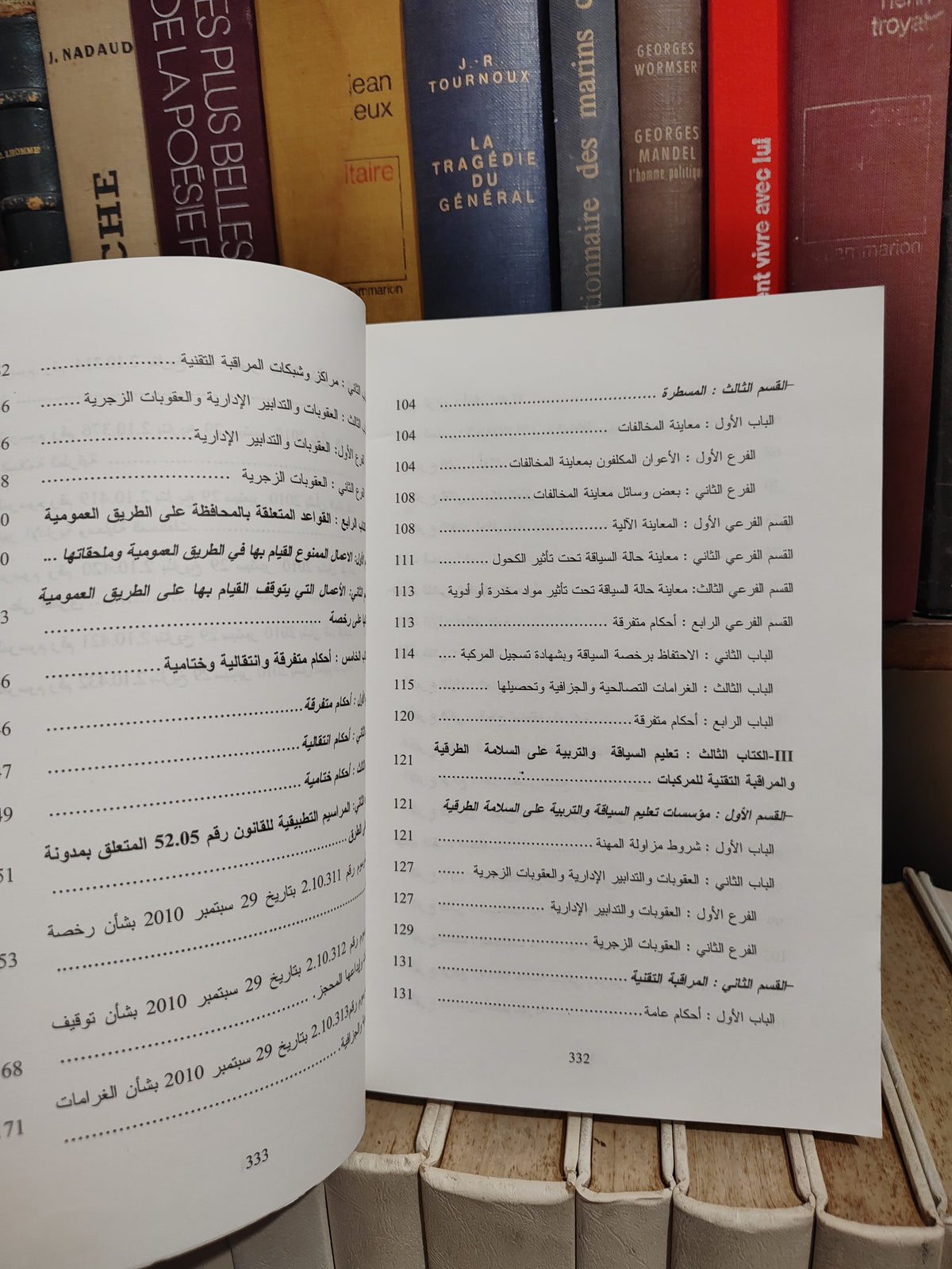 المدونة القانونية للسير على الطرق و النصوص التطبيقية لها