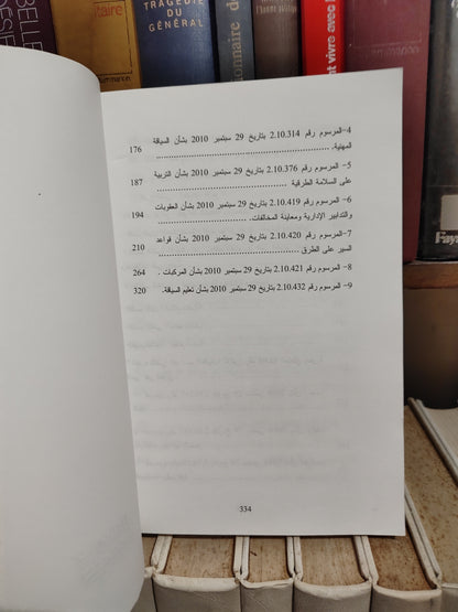 المدونة القانونية للسير على الطرق و النصوص التطبيقية لها