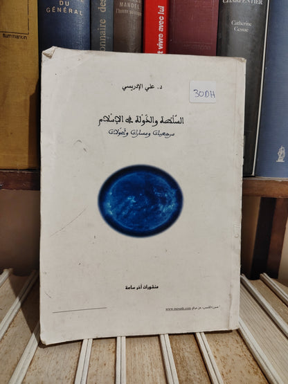 الادريسي - السلطة و الدولة في الاسلام