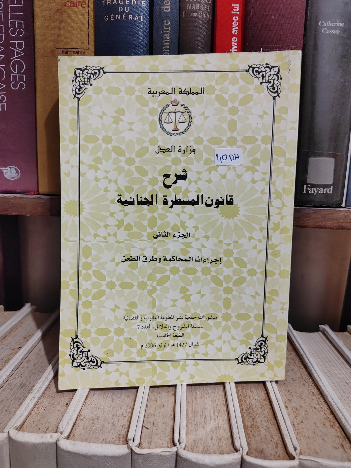 شرح قانون المسطرة الجنائية الجزء الثاني اجراءات المحاكمة و طرق الطعن