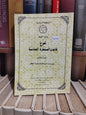 شرح قانون المسطرة الجنائية الجزء الثاني اجراءات المحاكمة و طرق الطعن
