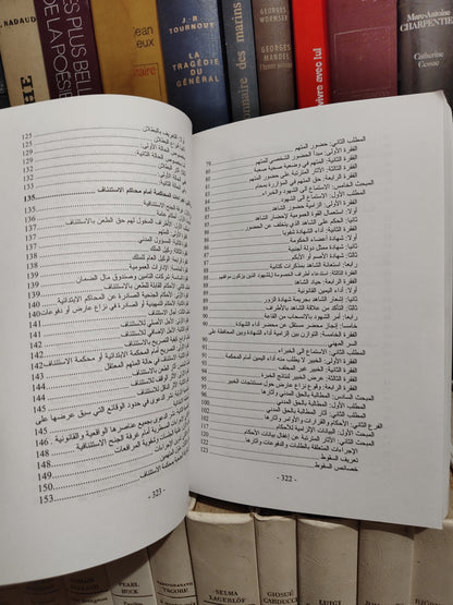 شرح قانون المسطرة الجنائية الجزء الثاني اجراءات المحاكمة و طرق الطعن