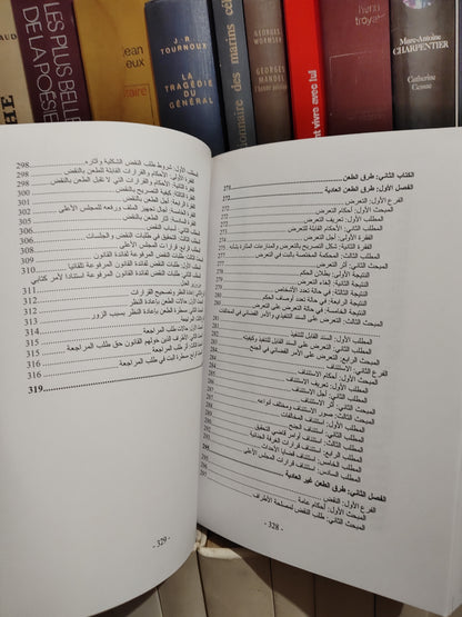 شرح قانون المسطرة الجنائية الجزء الثاني اجراءات المحاكمة و طرق الطعن