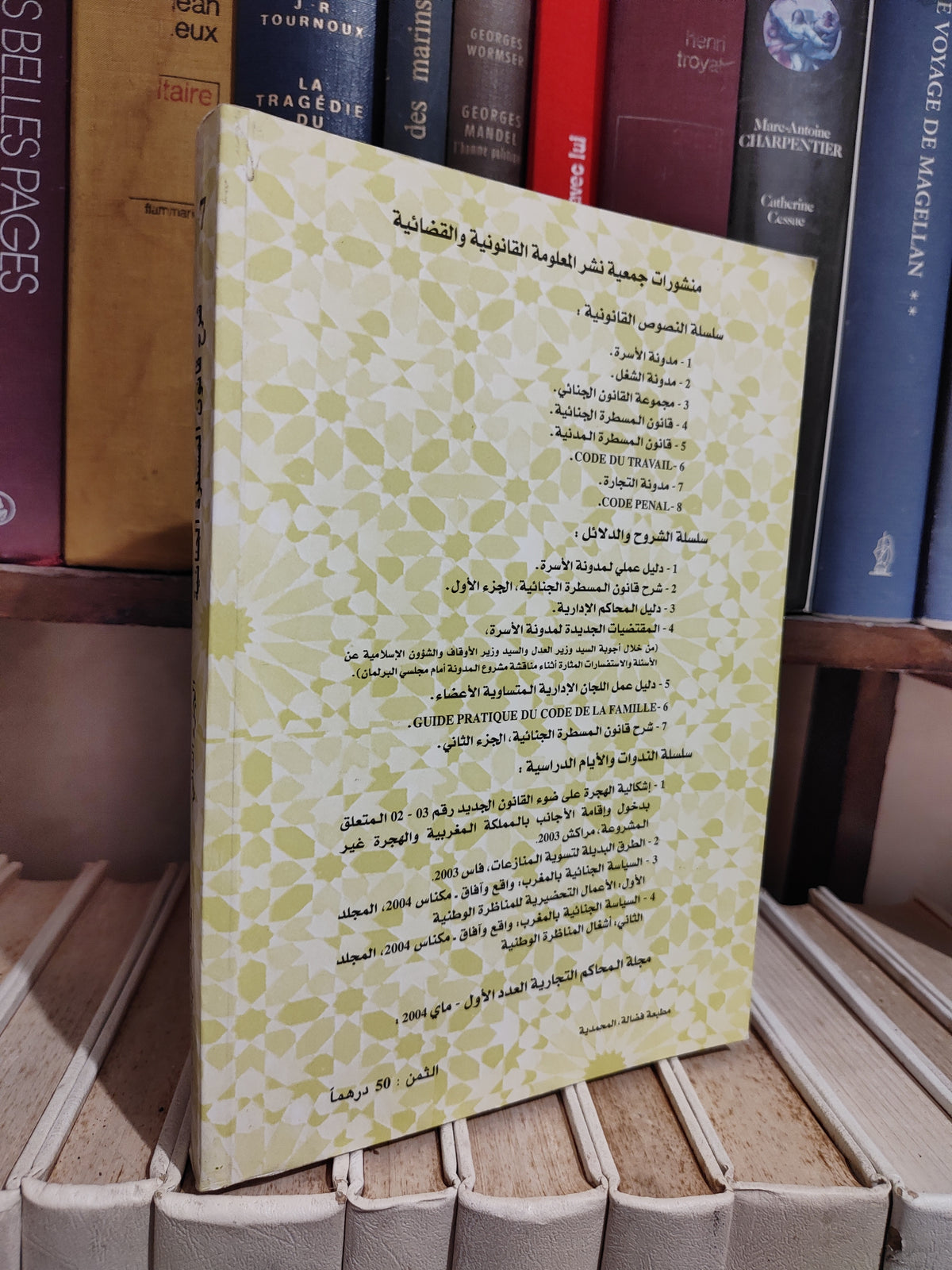 شرح قانون المسطرة الجنائية الجزء الثاني اجراءات المحاكمة و طرق الطعن