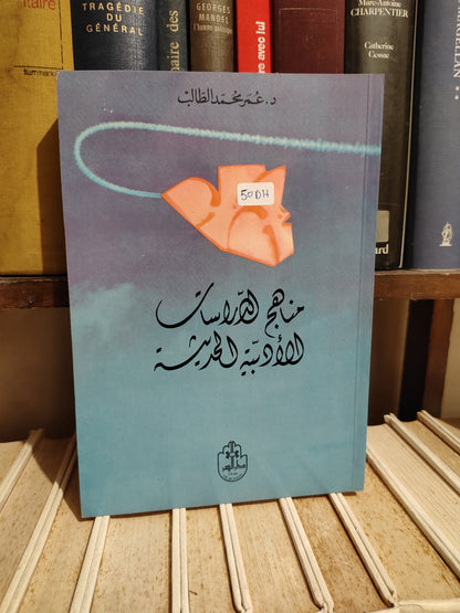 الطالب - مناهج الدراسات الأدبية الحديثة