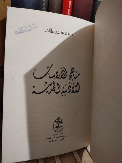الطالب - مناهج الدراسات الأدبية الحديثة