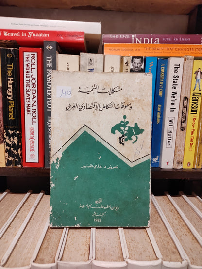 قصور - مشكلات التنمية و معوقات التكامل الاقتصادي العربي