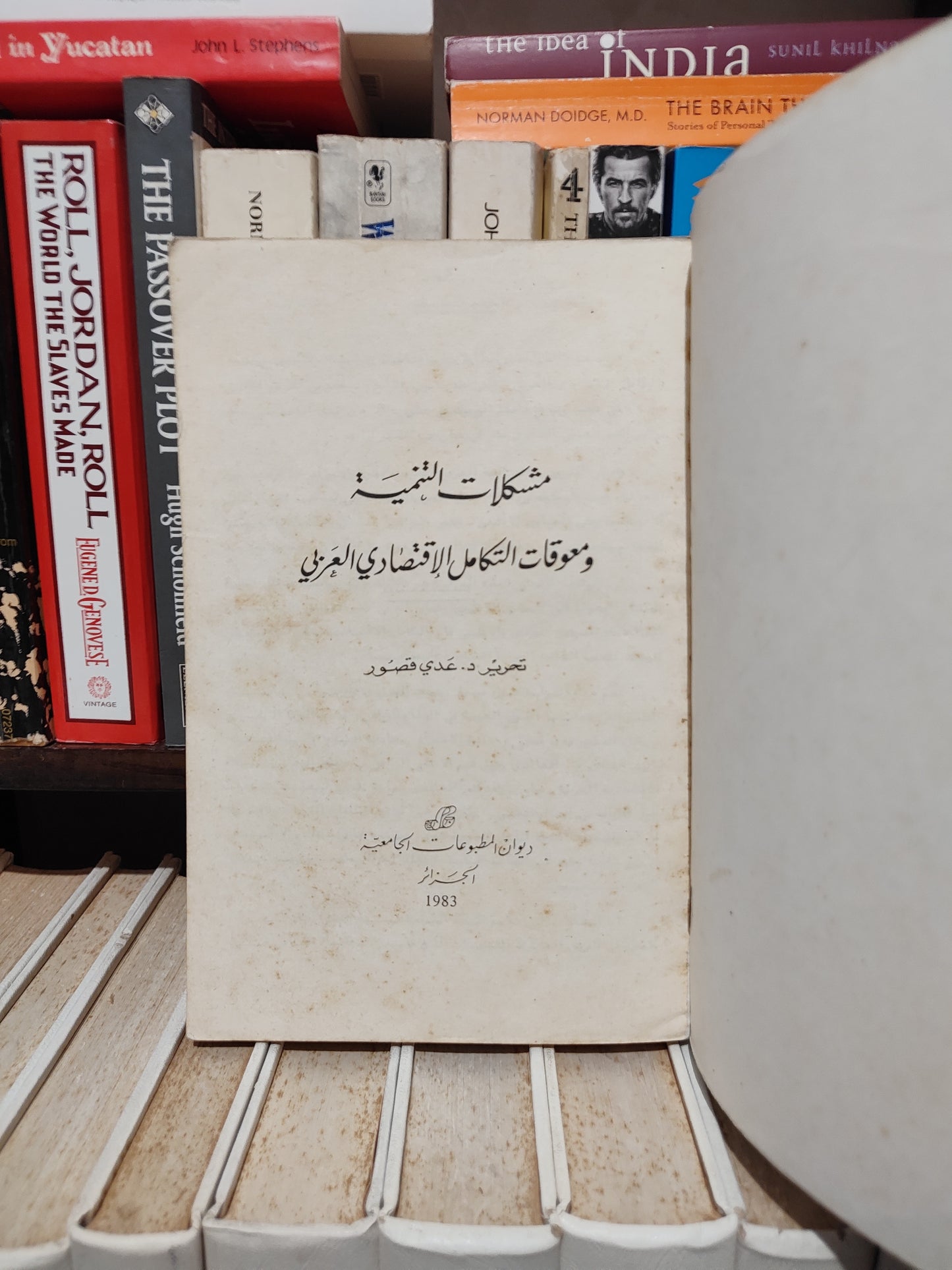 قصور - مشكلات التنمية و معوقات التكامل الاقتصادي العربي