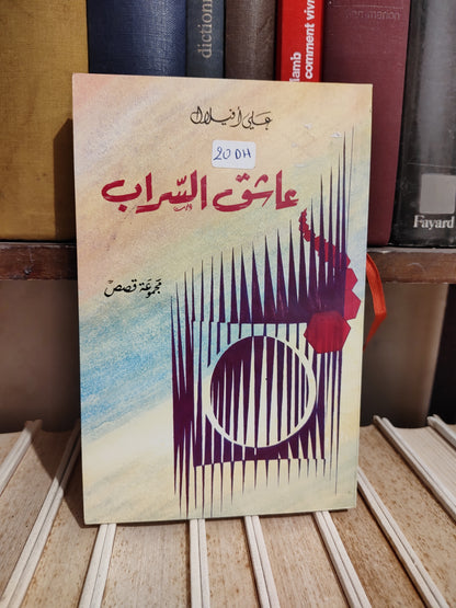أفيلال - عاشق التراب