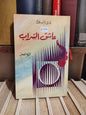 أفيلال - عاشق التراب