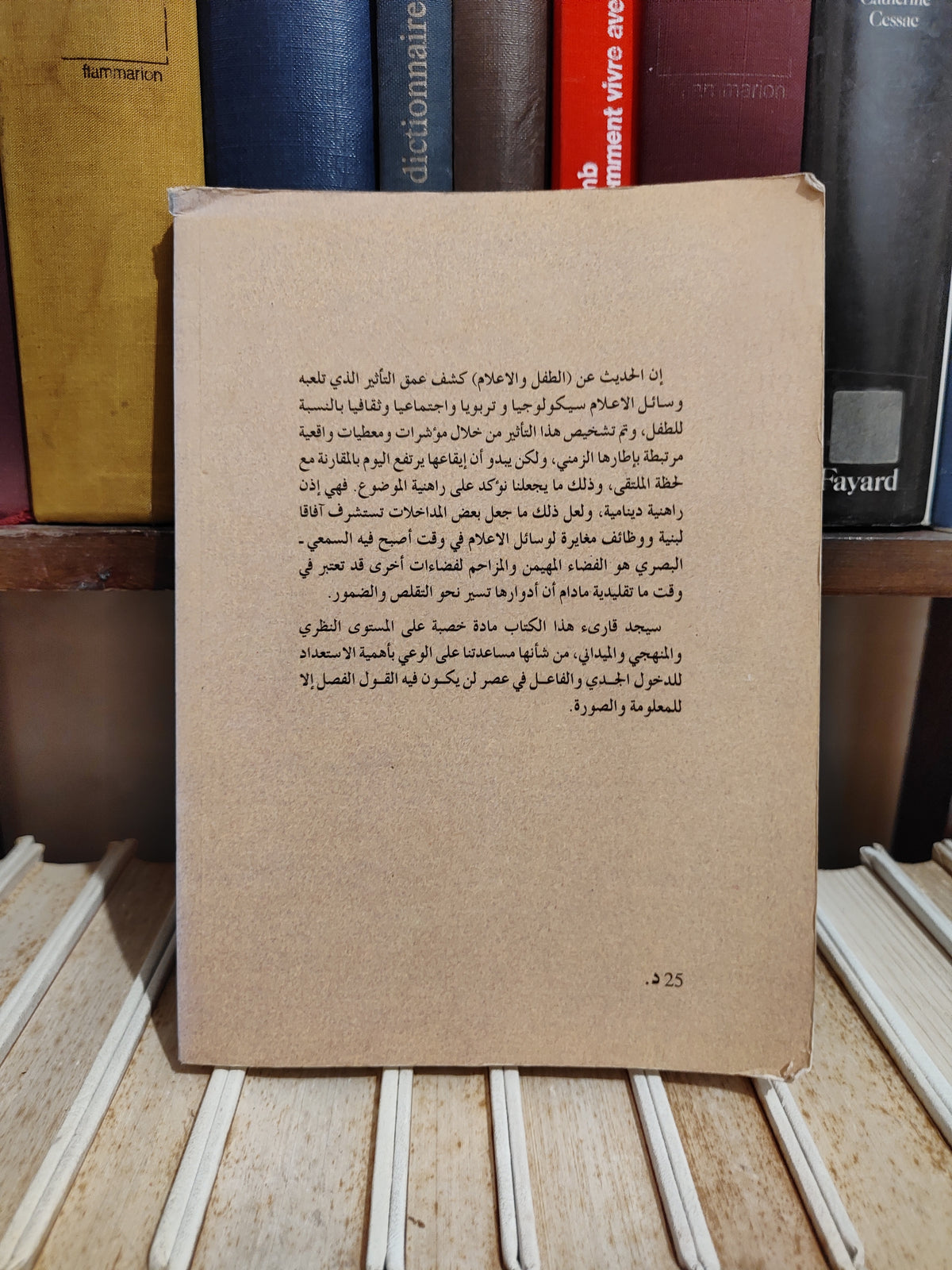 الفقيهي - الطفل و الاعلام