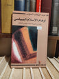 المؤدب - أوهام الاسلام السياسي