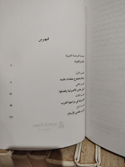 المؤدب - أوهام الاسلام السياسي