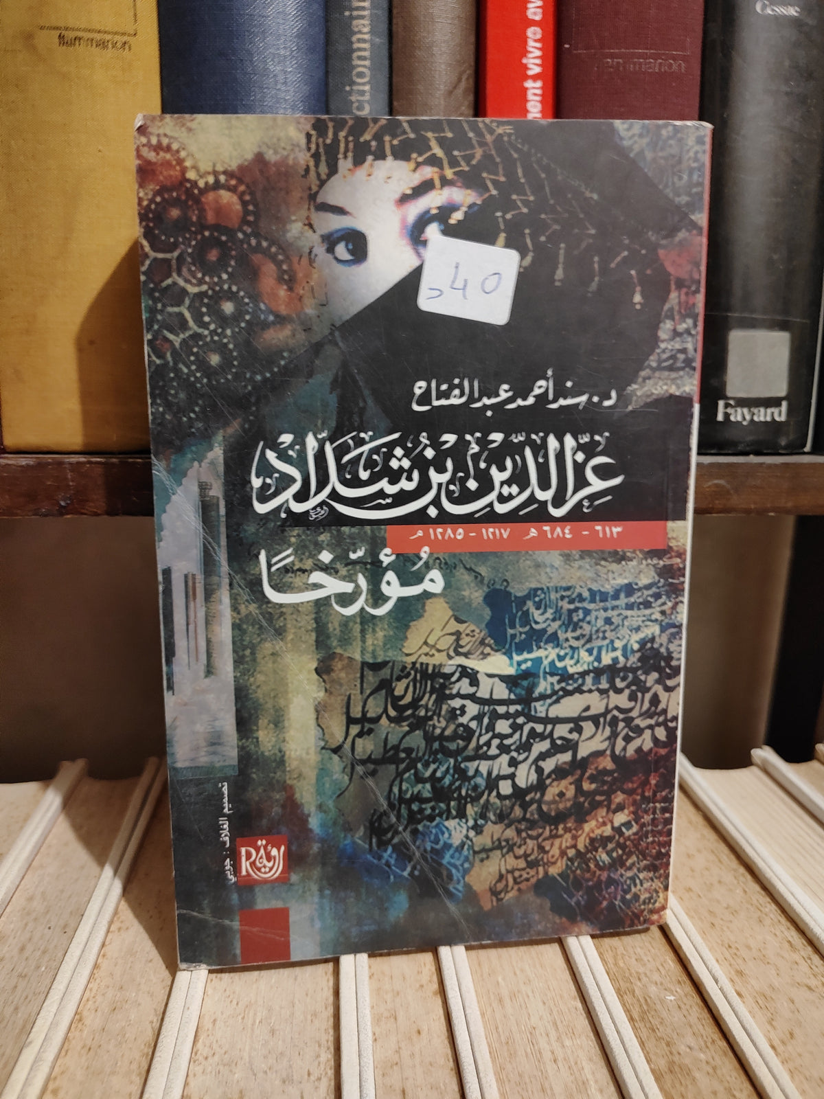 عبد الفتاح - عز الدين بن شداد
