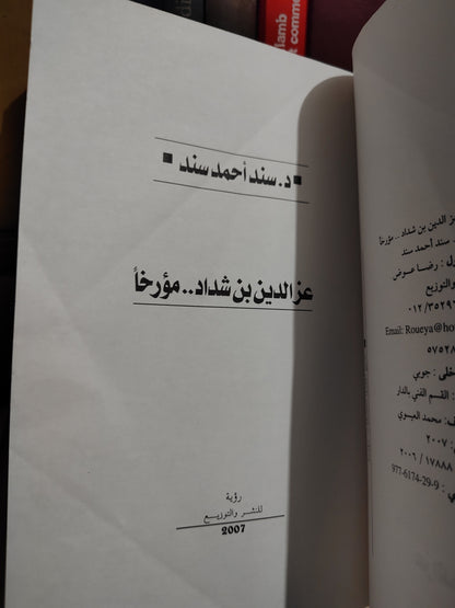 عبد الفتاح - عز الدين بن شداد