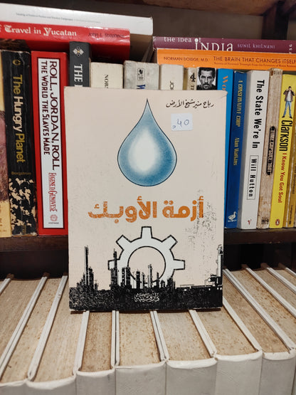 شيخ الأرض - أزمة الأوبك