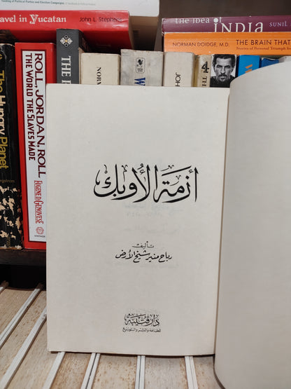 شيخ الأرض - أزمة الأوبك