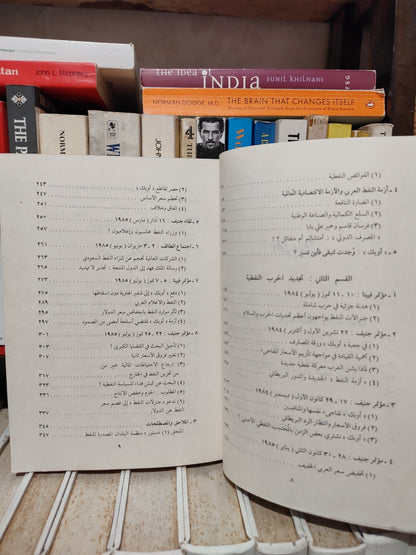 شيخ الأرض - أزمة الأوبك