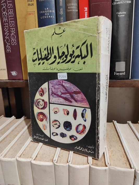 همام - علم البكتيرولوجيا و الطفيليات