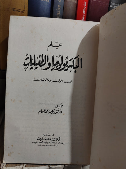 همام - علم البكتيرولوجيا و الطفيليات