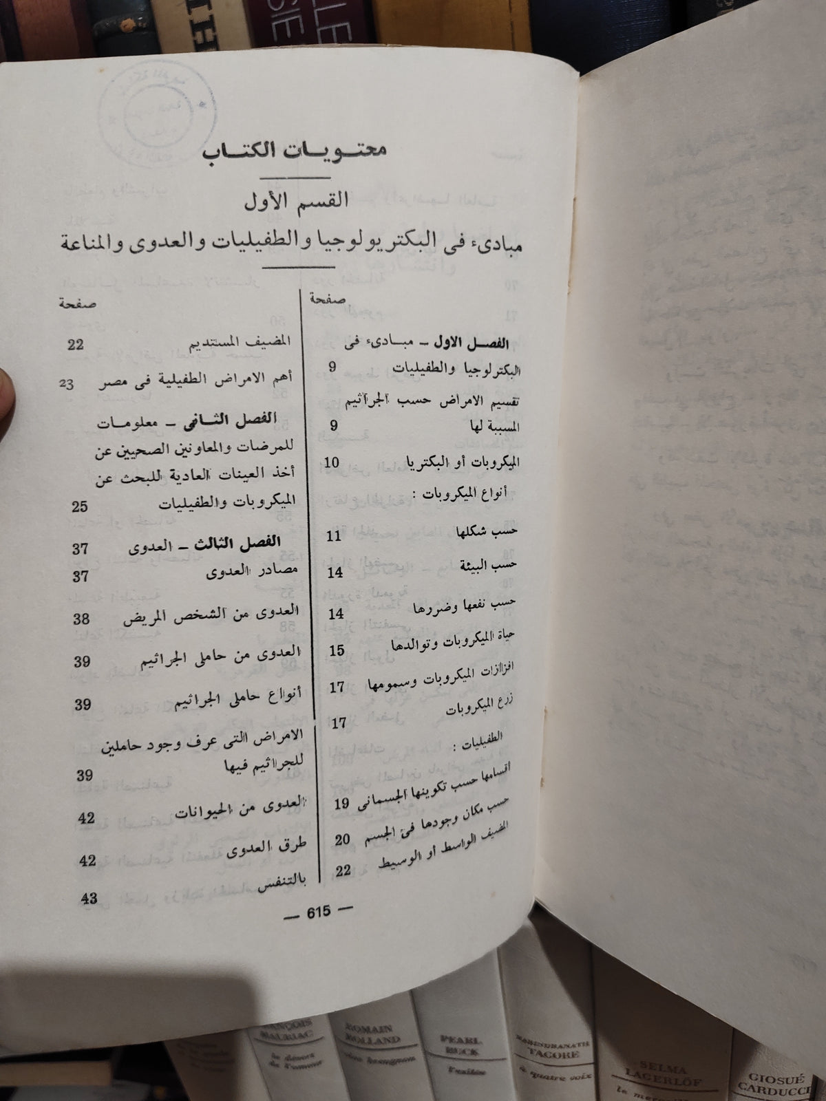 همام - علم البكتيرولوجيا و الطفيليات