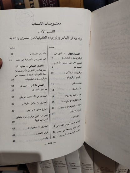 همام - علم البكتيرولوجيا و الطفيليات