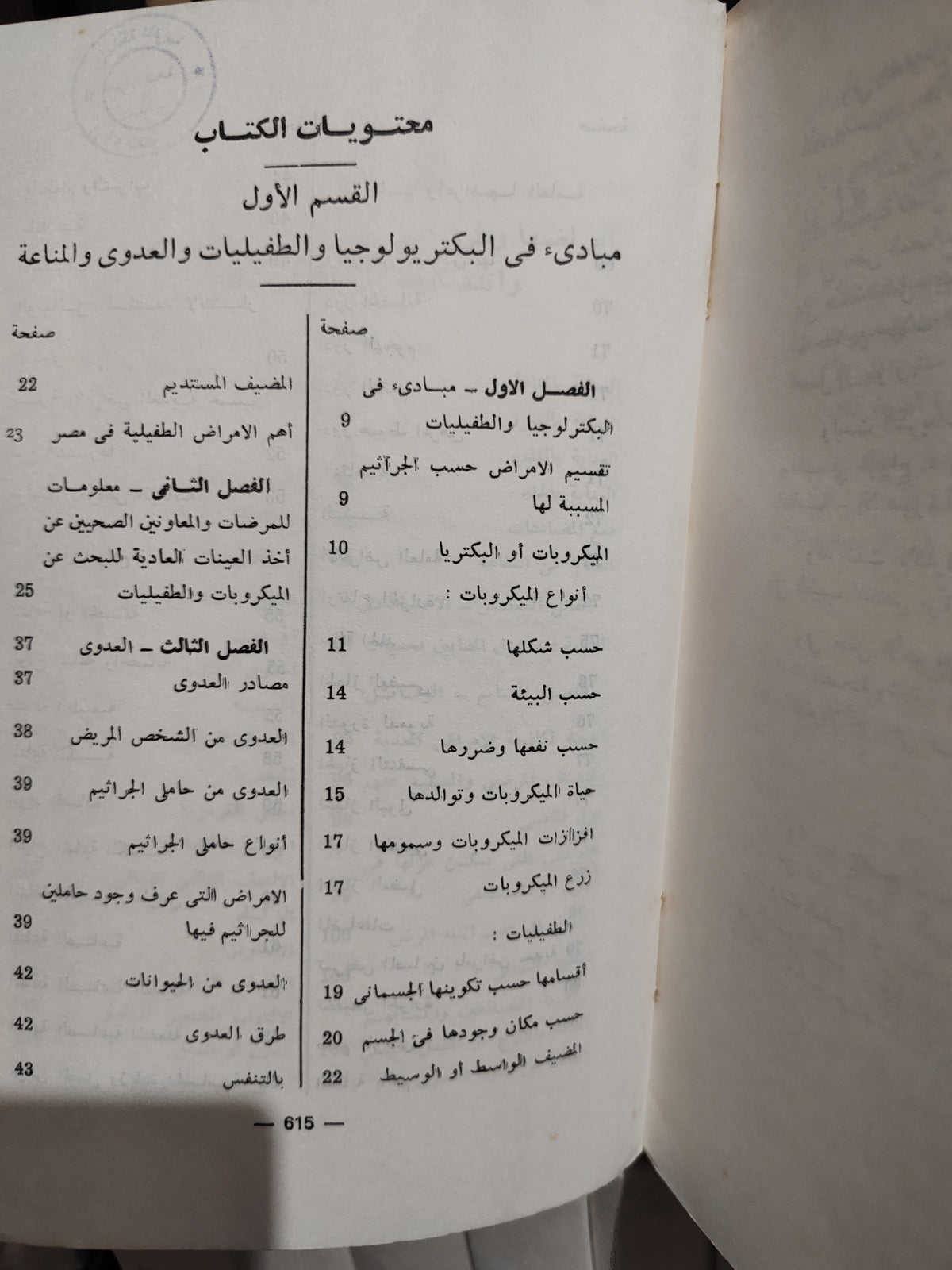 همام - علم البكتيرولوجيا و الطفيليات