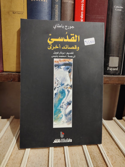 باطاي - القدسي و قصائد أخرى