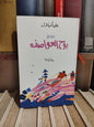 أفيلال - بوح العواصف