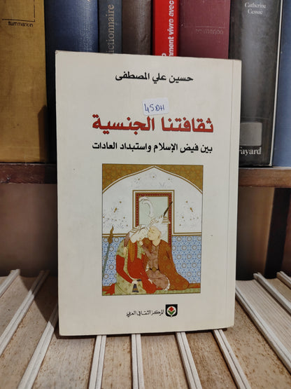 المصطفى - ثقافتنا الجنسية بين فيض الاسلام و استبداد العادات