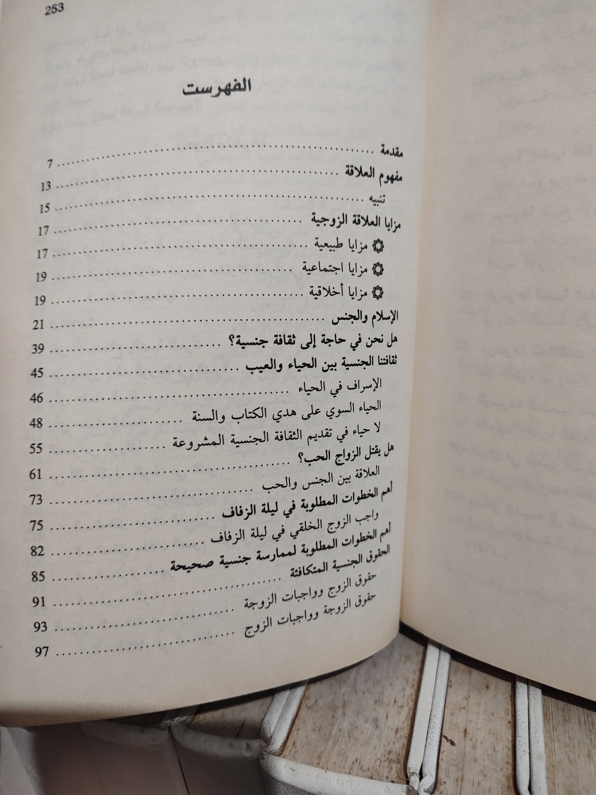 المصطفى - ثقافتنا الجنسية بين فيض الاسلام و استبداد العادات