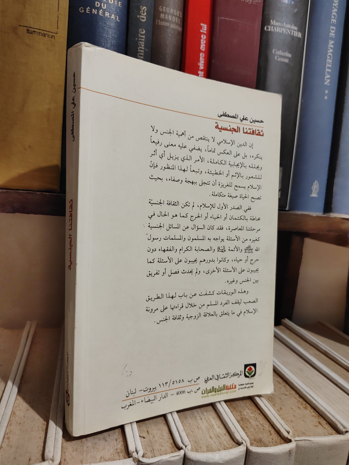 المصطفى - ثقافتنا الجنسية بين فيض الاسلام و استبداد العادات