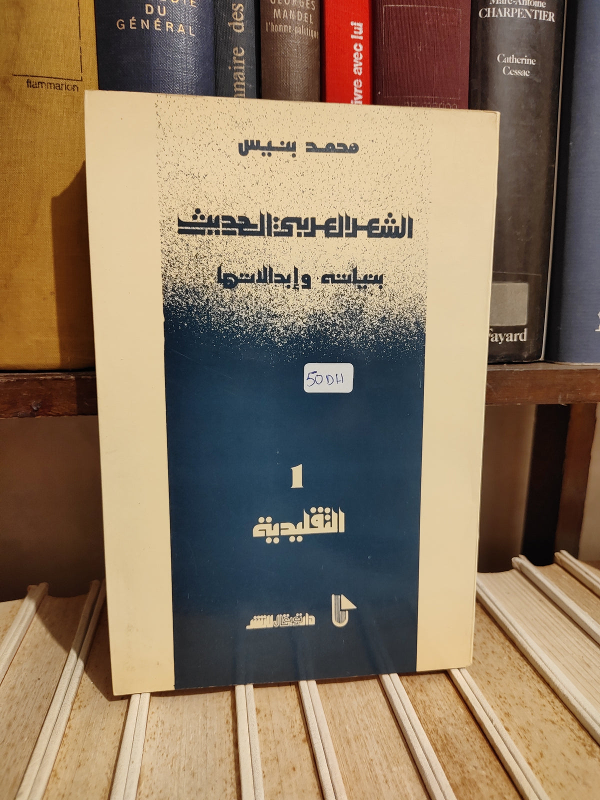 بنيس - الشعر العربي الحديث بنياته و ابدالاته 1 التقليدية