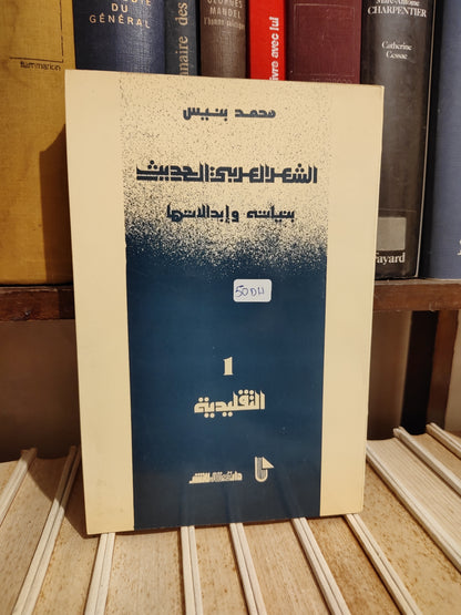 بنيس - الشعر العربي الحديث بنياته و ابدالاته 1 التقليدية