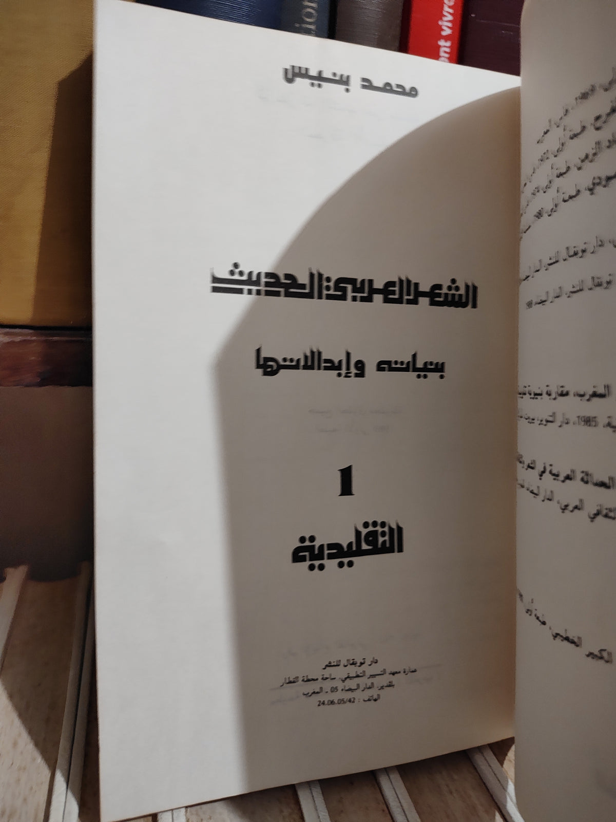 بنيس - الشعر العربي الحديث بنياته و ابدالاته 1 التقليدية