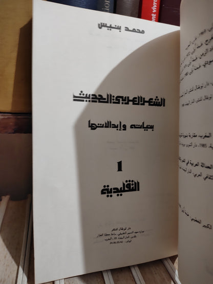 بنيس - الشعر العربي الحديث بنياته و ابدالاته 1 التقليدية