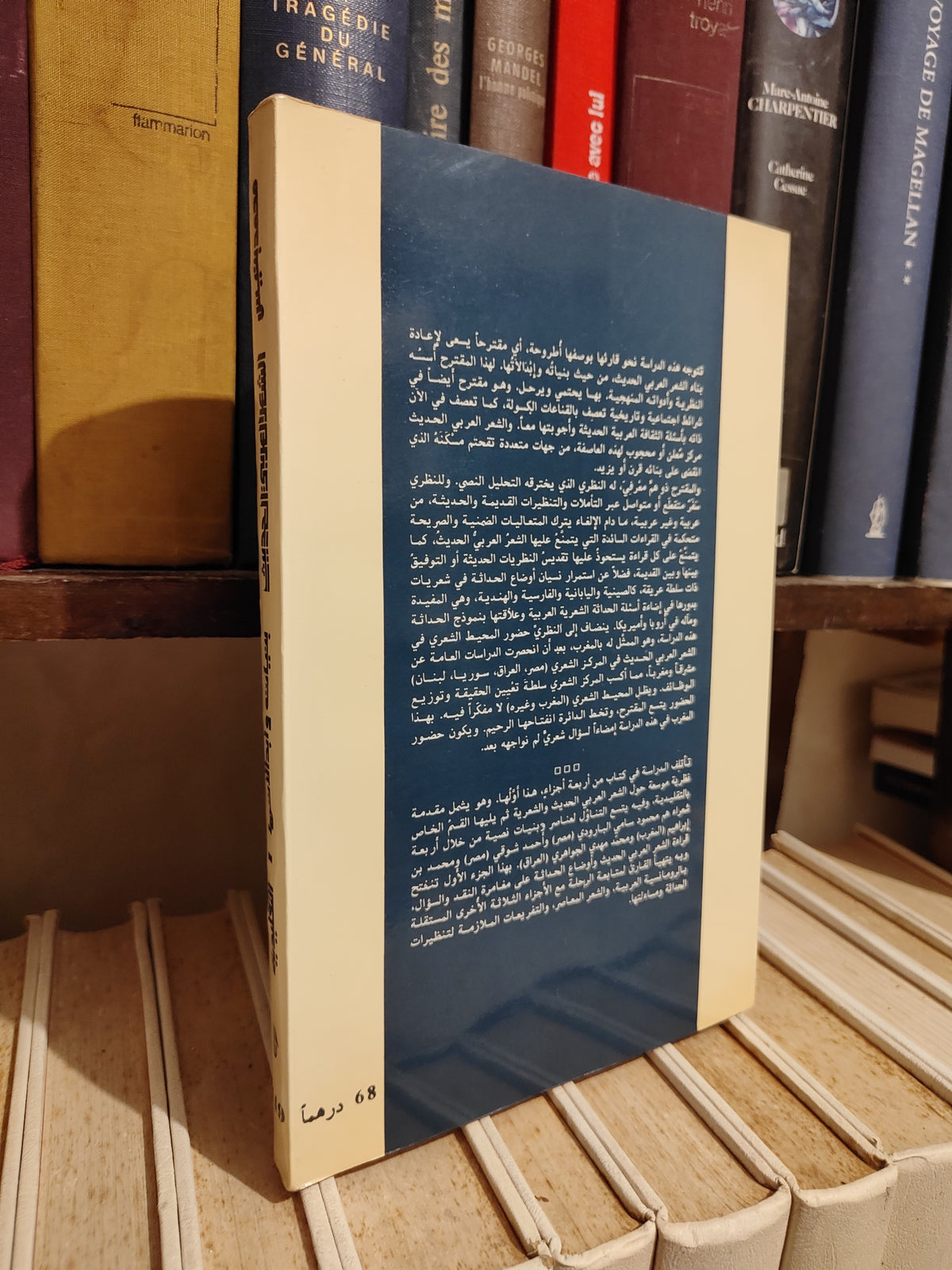 بنيس - الشعر العربي الحديث بنياته و ابدالاته 1 التقليدية