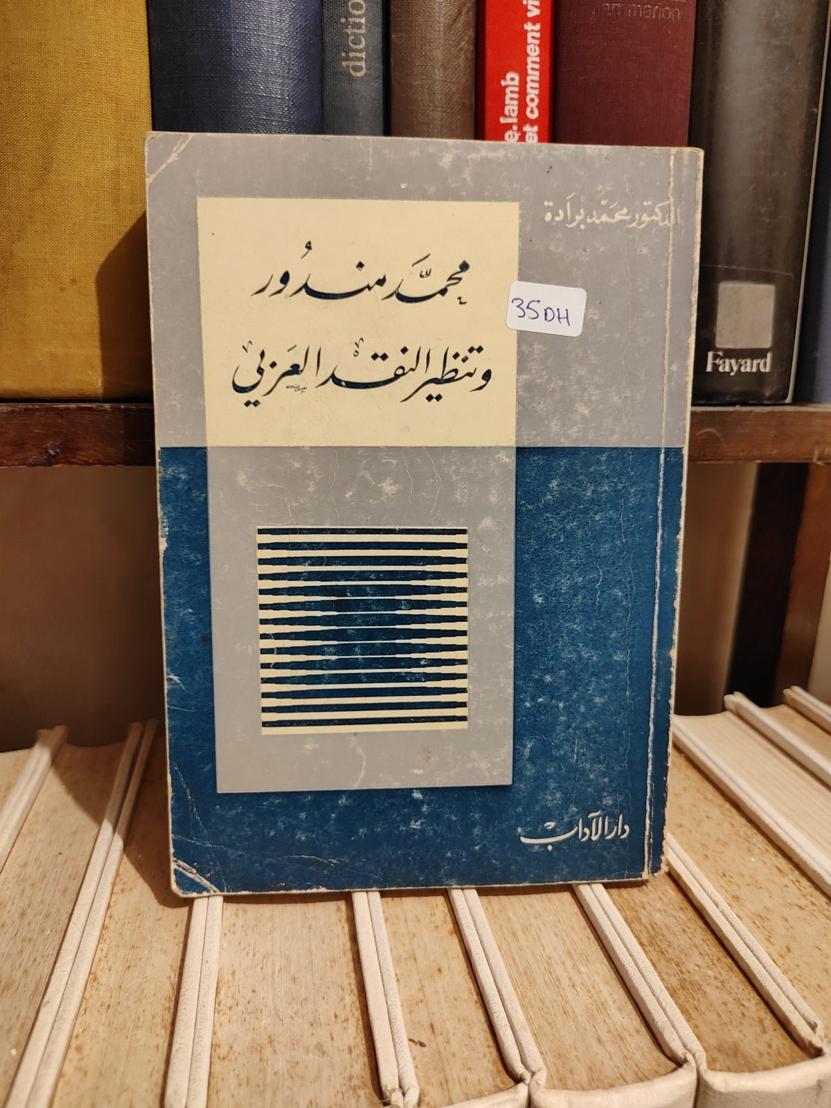 برادة - محمد مندور و تنظير النقد العربي