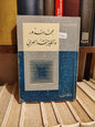 برادة - محمد مندور و تنظير النقد العربي