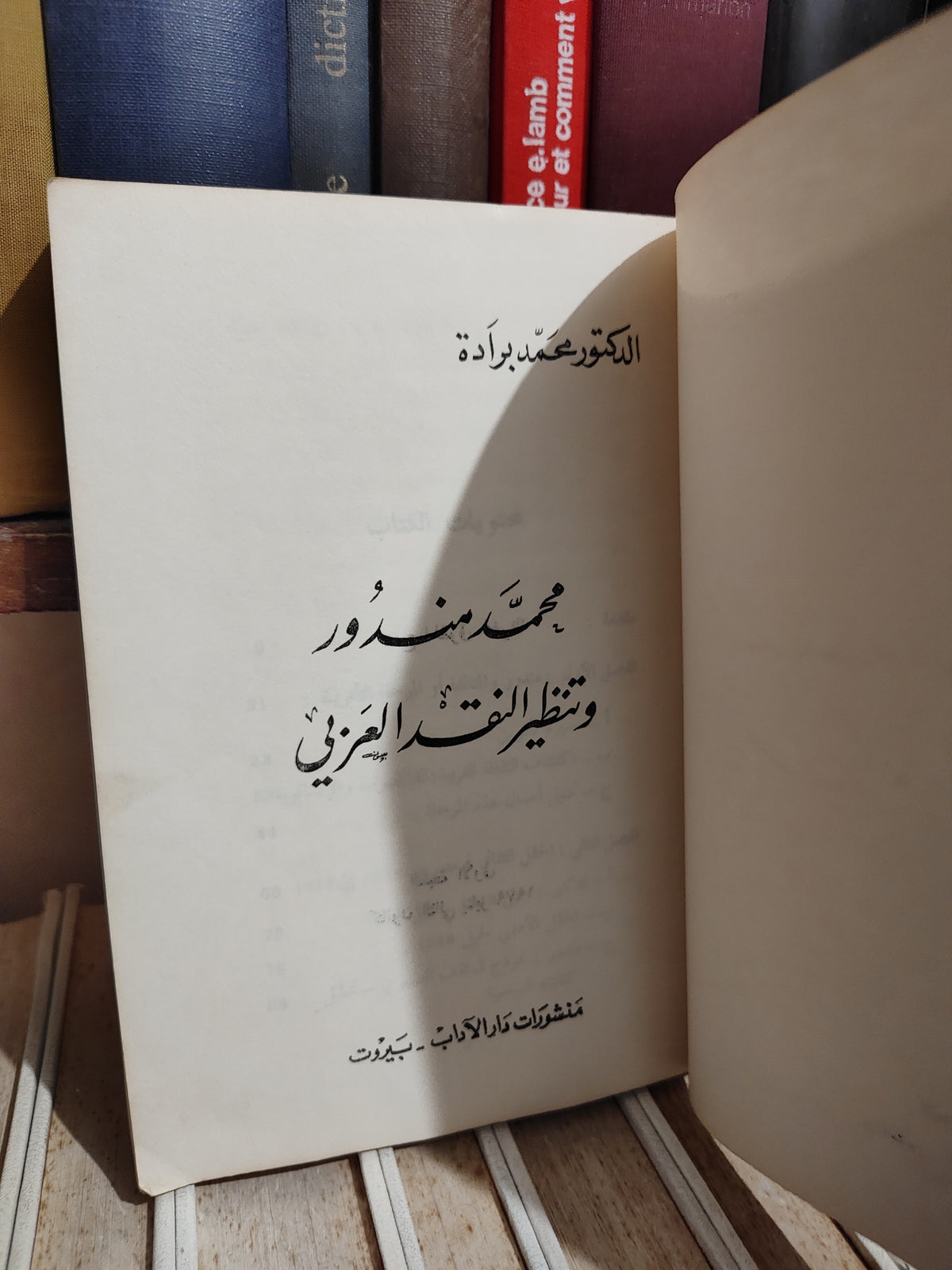 برادة - محمد مندور و تنظير النقد العربي