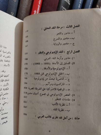 برادة - محمد مندور و تنظير النقد العربي