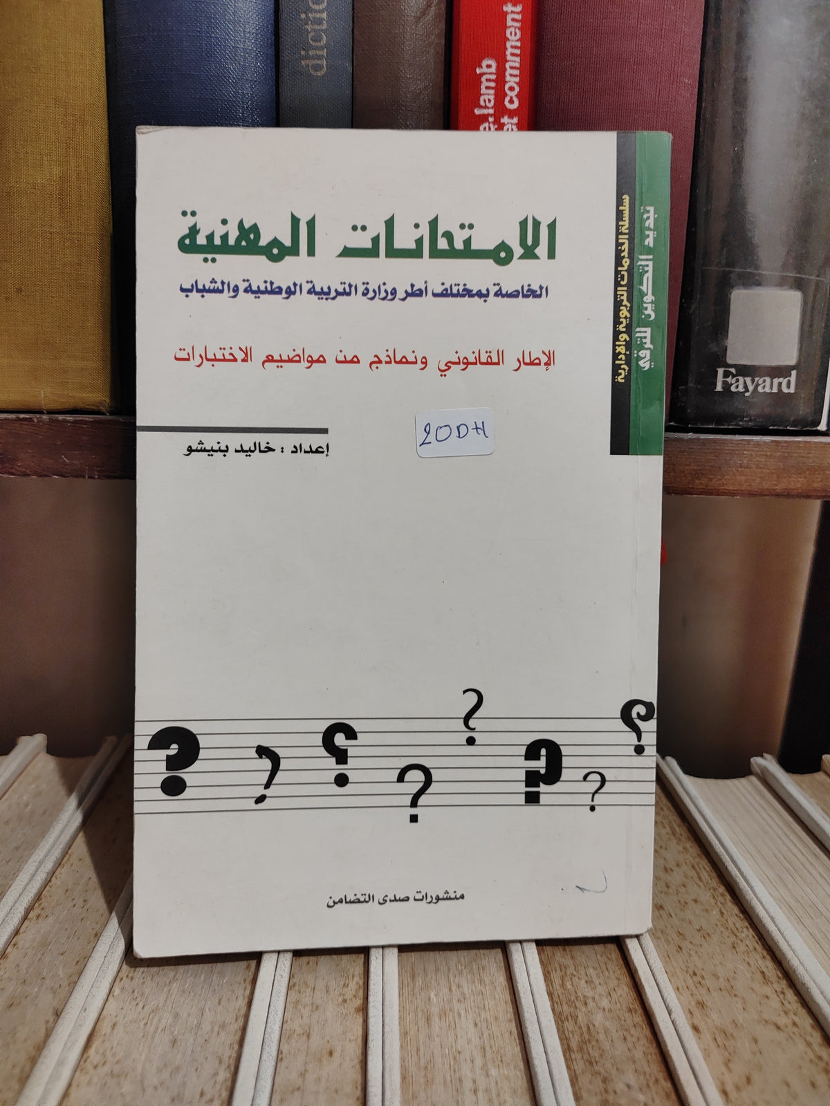 بنيشو - الامتحانات المهنية