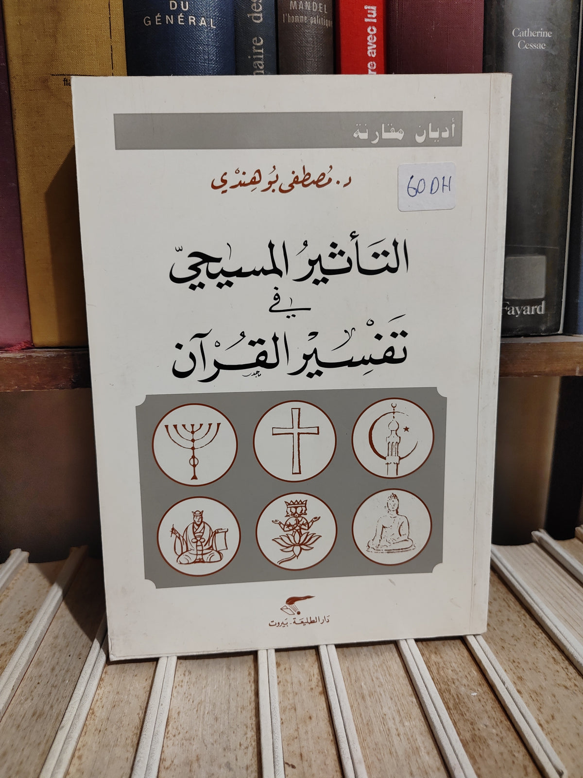 بوهندي - التأثير المسيحي في تفسير القران
