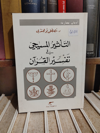 بوهندي - التأثير المسيحي في تفسير القران