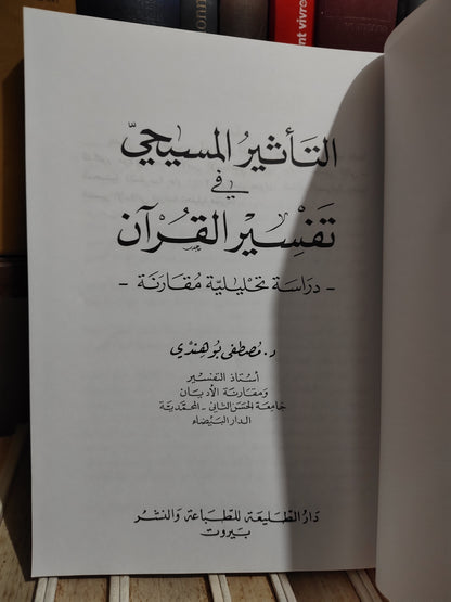 بوهندي - التأثير المسيحي في تفسير القران