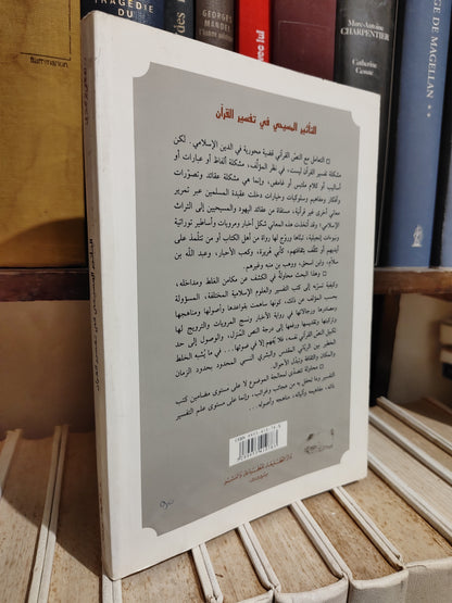 بوهندي - التأثير المسيحي في تفسير القران