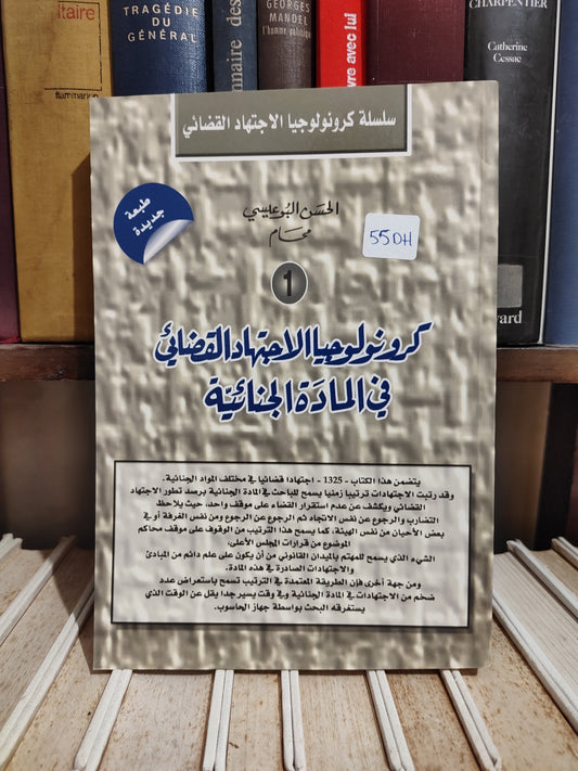 البوعيسي - كرونولوجيا الاجتهاد القضائي في المادة الجنائية