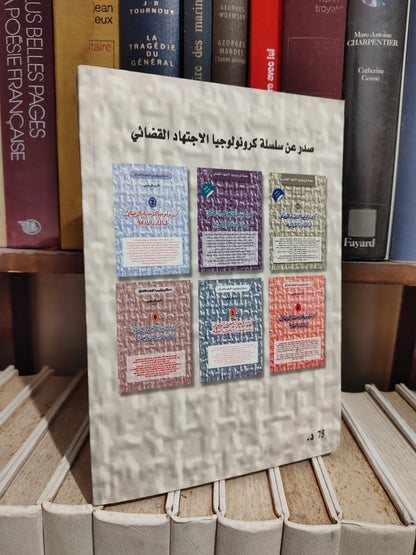 البوعيسي - كرونولوجيا الاجتهاد القضائي في المادة الجنائية
