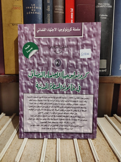 البوعيسي - كرونولوجيا الاجتهاد القضائي في قانون المسطرة المدنية
